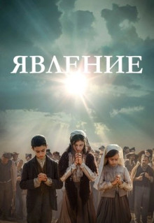 Фильм Явление (2020)