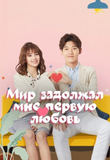 Сериал Мир задолжал мне первую любовь (2019)