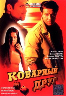 Фильм Коварный друг (2003)