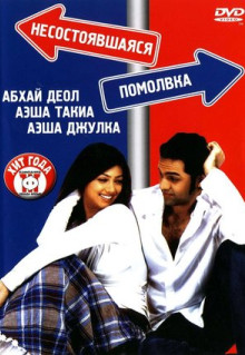 Фильм Несостоявшаяся помолвка (2005)