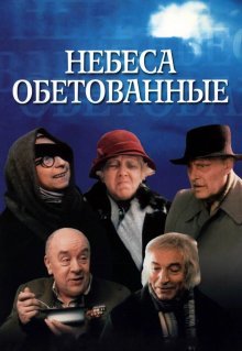 Небеса обетованные