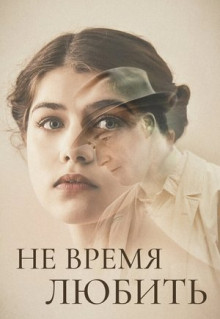 Фильм Не время любить (2019)