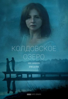 Фильм Колдовское озеро (2018)