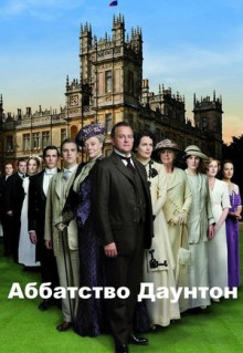 Сериал Аббатство Даунтон (2010)