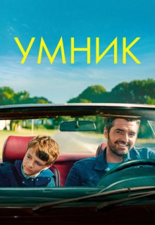 Фильм Умник (2018)