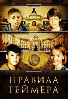 Фильм Правила геймера (2018)