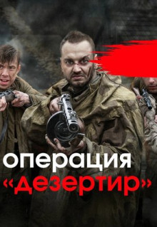 Сериал Операция «Дезертир» (2020)