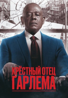 Сериал Крёстный отец Гарлема (2019)