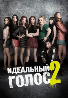 Фильм Идеальный голос 2 (2015)