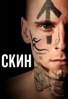 Фильм Скин (2018)