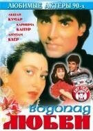 Фильм Водопад любви (1992)