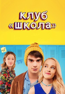 Фильм Клуб «Школа» (2017)