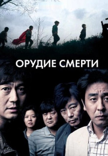 Фильм Орудие смерти (2011)