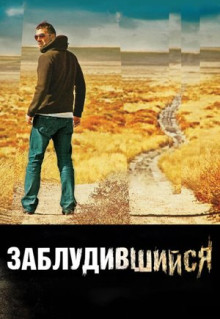 Фильм Заблудившийся (2009)