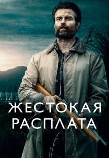 Фильм Жестокая расплата (2021)