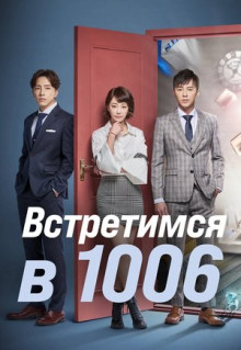 Сериал Встретимся в 1006 (2018)