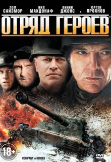 Фильм Отряд героев (2012)