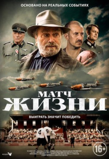 Фильм Матч жизни (2020)