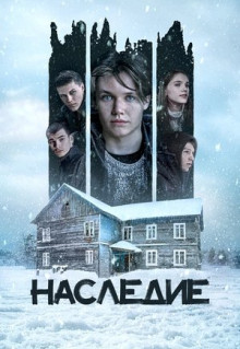 Фильм Наследие (2023)