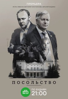 Сериал Посольство (2018)