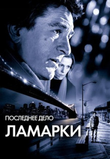 Фильм Последнее дело Ламарки (2002)