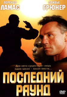 Фильм Последний раунд (2002)