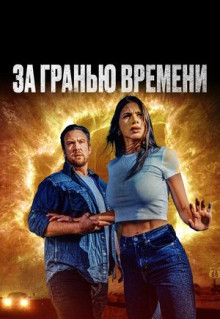 Фильм За гранью времени (2023)