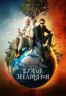 Сериал Благие знамения (2019)