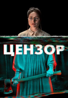 Фильм Цензор (2021)