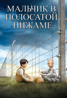 Фильм Мальчик в полосатой пижаме (2008)