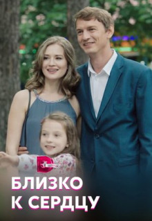 Сериал Близко к сердцу (2019)