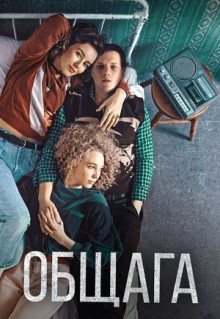 Фильм Общага (2020)