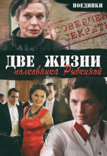 Фильм Поединки: Две жизни полковника Рыбкиной (2012)