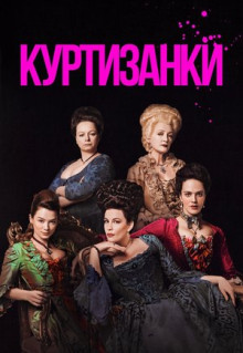 Сериал Куртизанки (2017)