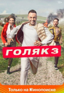 Сериал Голяк (2019)