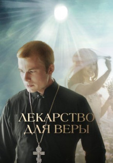 Фильм Лекарство для Веры (2021)