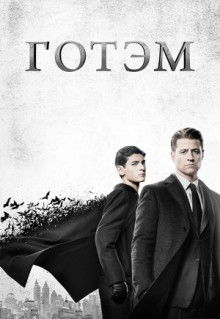 Сериал Готэм (2014)