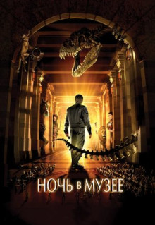 Фильм Ночь в музее (2006)