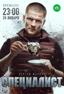 Сериал Специалист (2018)