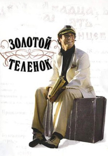 Сериал Золотой теленок (2005)