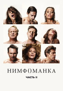 Фильм Нимфоманка: Часть 2 (2013)