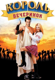 Фильм Король вечеринок (2001)