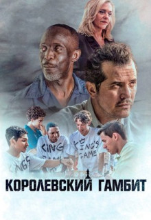 Фильм Королевский гамбит (2019)