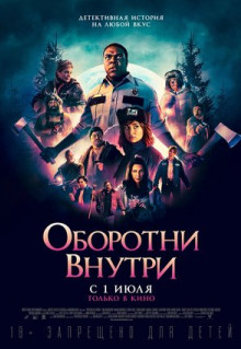 Фильм Оборотни внутри (2020)