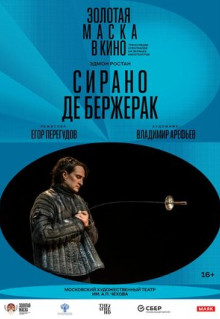 Фильм Сирано де Бержерак (2022)