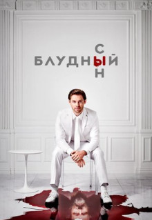 Сериал Блудный сын (2019)