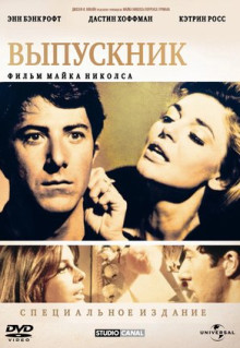 Фильм Выпускник (1967)