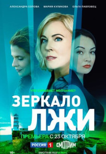 Сериал Зеркало лжи (2023)