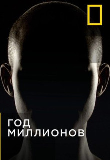 Сериал Год миллионов (2017)