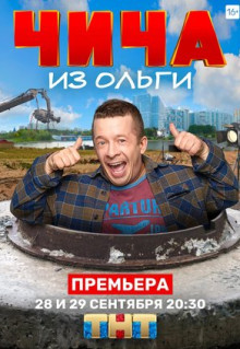 Сериал Чича из «Ольги» (2020)